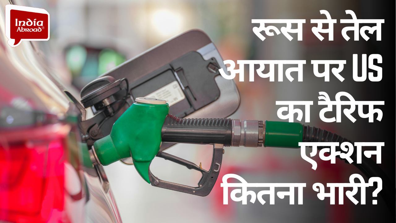 Russia से Oil Import पर US का Tariff एक्शन कितना भारी?